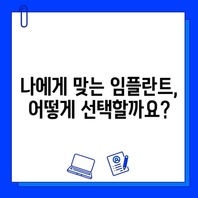 임플란트 가격, 병원마다 천차만별? 똑똑한 선택을 위한 가이드 | 임플란트 가격 비교, 임플란트 선택 기준, 임플란트 견적