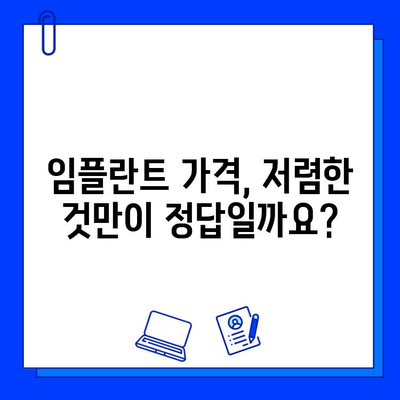 임플란트 가격, 병원마다 천차만별? 똑똑한 선택을 위한 가이드 | 임플란트 가격 비교, 임플란트 선택 기준, 임플란트 견적