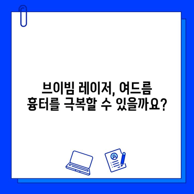 여드름 흉터 제거의 성배| 브이빔 레이저 치료의 모든 것 | 여드름 흉터, 브이빔 레이저, 효과, 부작용, 가격, 후기