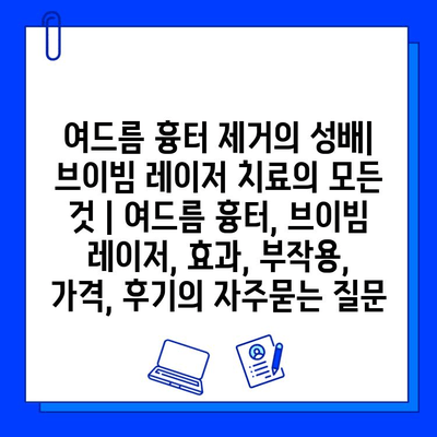 여드름 흉터 제거의 성배| 브이빔 레이저 치료의 모든 것 | 여드름 흉터, 브이빔 레이저, 효과, 부작용, 가격, 후기