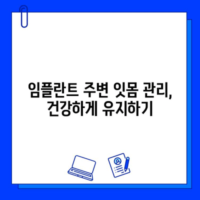 임플란트 관리| 건강한 구강 환경 유지하는 핵심 가이드 | 임플란트 관리, 구강 위생, 수명 연장, 치과 관리