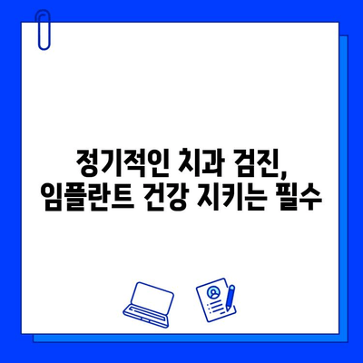 임플란트 관리| 건강한 구강 환경 유지하는 핵심 가이드 | 임플란트 관리, 구강 위생, 수명 연장, 치과 관리