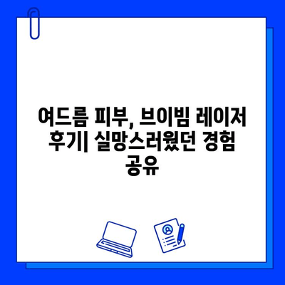 여드름 피부, 브이빔 레이저 후기| 실망스러웠던 경험 공유 | 여드름 흉터, 레이저 시술, 피부과 후기
