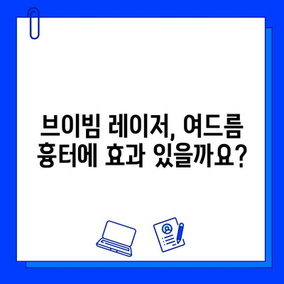 여드름 피부, 브이빔 레이저 후기| 실망스러웠던 경험 공유 | 여드름 흉터, 레이저 시술, 피부과 후기