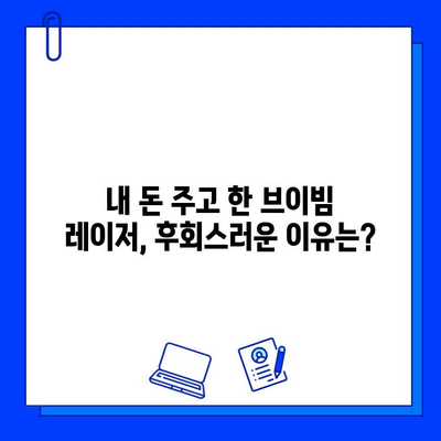 여드름 피부, 브이빔 레이저 후기| 실망스러웠던 경험 공유 | 여드름 흉터, 레이저 시술, 피부과 후기