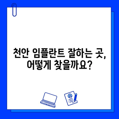 천안 치과 임플란트, 궁금한 모든 것을 공개합니다! | 임플란트 후기, 과정, 비용, 추천