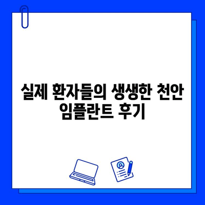 천안 치과 임플란트, 궁금한 모든 것을 공개합니다! | 임플란트 후기, 과정, 비용, 추천