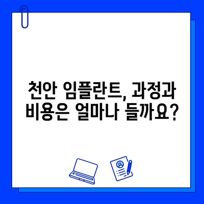 천안 치과 임플란트, 궁금한 모든 것을 공개합니다! | 임플란트 후기, 과정, 비용, 추천