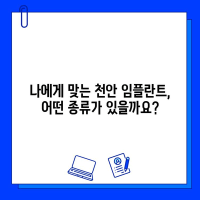 천안 치과 임플란트, 궁금한 모든 것을 공개합니다! | 임플란트 후기, 과정, 비용, 추천