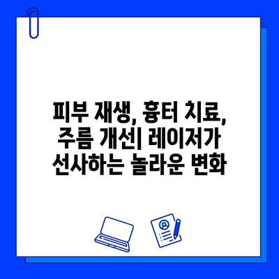 레이저 피부 리모델링| 다양한 피부 질환 개선 효과 및 시술 가이드 | 피부 재생, 흉터 치료, 주름 개선, 여드름 흉터, 튼살