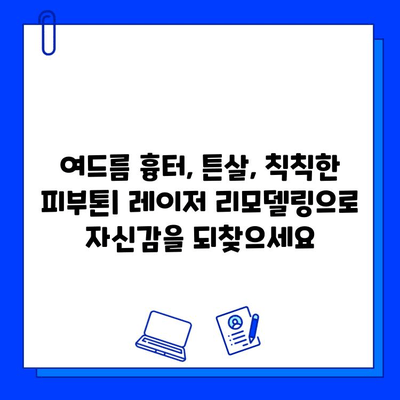 레이저 피부 리모델링| 다양한 피부 질환 개선 효과 및 시술 가이드 | 피부 재생, 흉터 치료, 주름 개선, 여드름 흉터, 튼살