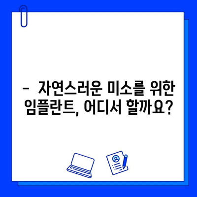 심미성까지 고려한 임플란트 치과, 어디가 좋을까요? | 추천 가이드, 비용, 후기, 전문의