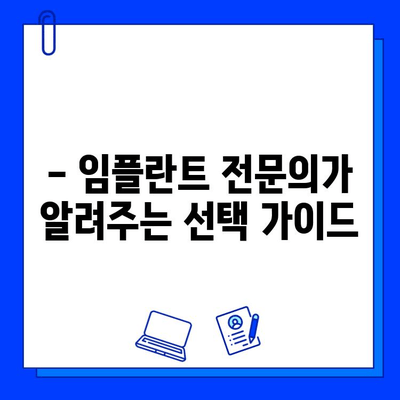 심미성까지 고려한 임플란트 치과, 어디가 좋을까요? | 추천 가이드, 비용, 후기, 전문의