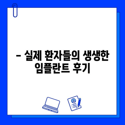 심미성까지 고려한 임플란트 치과, 어디가 좋을까요? | 추천 가이드, 비용, 후기, 전문의