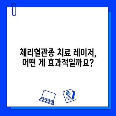 체리혈관종 치료, 브이빔, 시너지, 엑셀브이 레이저 효과 비교분석 | 혈관 레이저, 시술 후기, 부작용, 가격