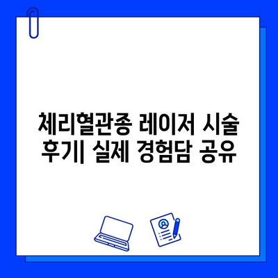 체리혈관종 치료, 브이빔, 시너지, 엑셀브이 레이저 효과 비교분석 | 혈관 레이저, 시술 후기, 부작용, 가격