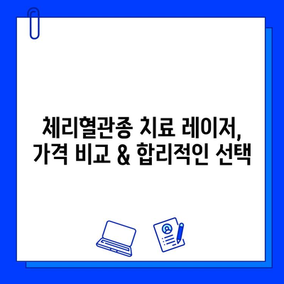 체리혈관종 치료, 브이빔, 시너지, 엑셀브이 레이저 효과 비교분석 | 혈관 레이저, 시술 후기, 부작용, 가격