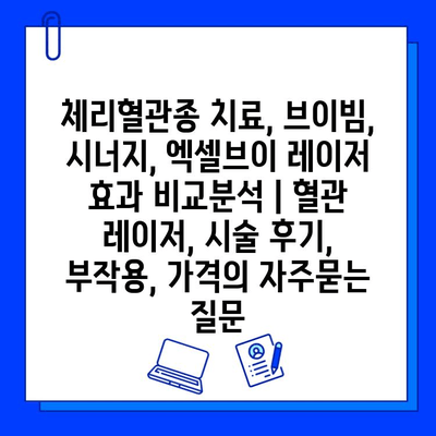 체리혈관종 치료, 브이빔, 시너지, 엑셀브이 레이저 효과 비교분석 | 혈관 레이저, 시술 후기, 부작용, 가격