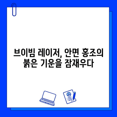 안면 홍조 탈출, 브이빔 레이저와 함께하는 여정| 효과적인 치료법 & 주의사항 | 안면 홍조, 브이빔 레이저, 피부과, 시술, 후기