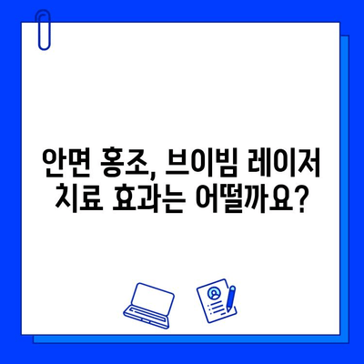 안면 홍조 탈출, 브이빔 레이저와 함께하는 여정| 효과적인 치료법 & 주의사항 | 안면 홍조, 브이빔 레이저, 피부과, 시술, 후기