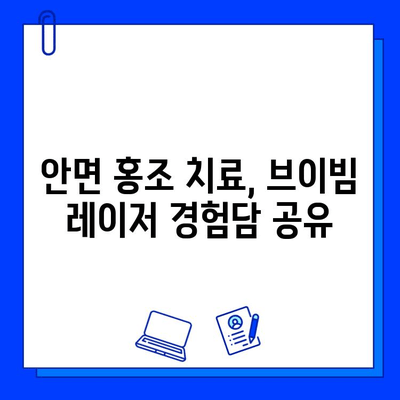 안면 홍조 탈출, 브이빔 레이저와 함께하는 여정| 효과적인 치료법 & 주의사항 | 안면 홍조, 브이빔 레이저, 피부과, 시술, 후기