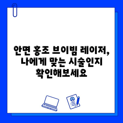 안면 홍조 탈출, 브이빔 레이저와 함께하는 여정| 효과적인 치료법 & 주의사항 | 안면 홍조, 브이빔 레이저, 피부과, 시술, 후기