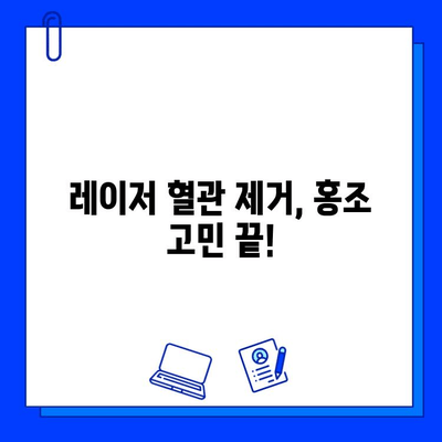 힘든 홍조, 이제 레이저 혈관 제거로 깨끗하게! | 홍조 치료, 혈관 제거, 레이저 시술, 효과적인 치료