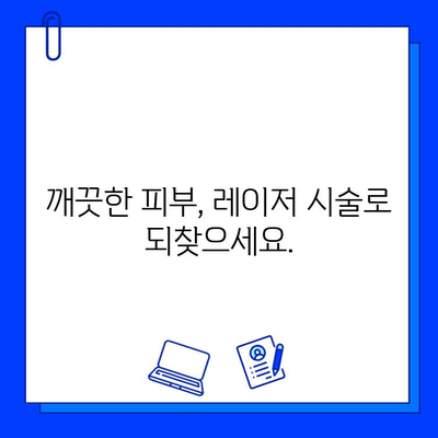 힘든 홍조, 이제 레이저 혈관 제거로 깨끗하게! | 홍조 치료, 혈관 제거, 레이저 시술, 효과적인 치료