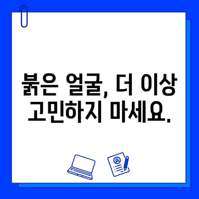 힘든 홍조, 이제 레이저 혈관 제거로 깨끗하게! | 홍조 치료, 혈관 제거, 레이저 시술, 효과적인 치료