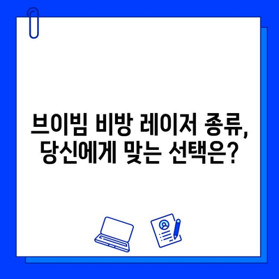 홍조 치료를 위한 브이빔 비방 레이저 종류와 특징 비교 가이드 | 홍조, 레이저, 피부과, 시술, 비용