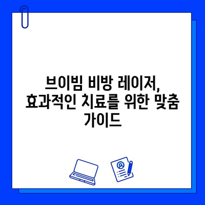 홍조 치료를 위한 브이빔 비방 레이저 종류와 특징 비교 가이드 | 홍조, 레이저, 피부과, 시술, 비용