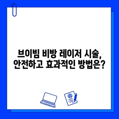 홍조 치료를 위한 브이빔 비방 레이저 종류와 특징 비교 가이드 | 홍조, 레이저, 피부과, 시술, 비용