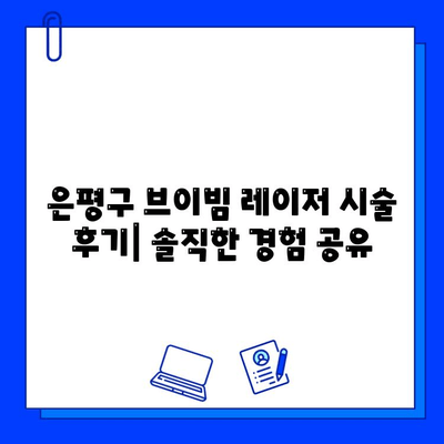 은평구 브이빔 레이저 시술 경험 공유| 효과, 통증, 부작용 후기 | 브이빔, 레이저 시술, 피부과, 후기, 경험