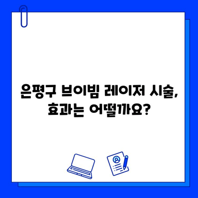 은평구 브이빔 레이저 시술 경험 공유| 효과, 통증, 부작용 후기 | 브이빔, 레이저 시술, 피부과, 후기, 경험