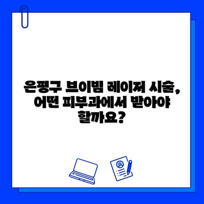 은평구 브이빔 레이저 시술 경험 공유| 효과, 통증, 부작용 후기 | 브이빔, 레이저 시술, 피부과, 후기, 경험