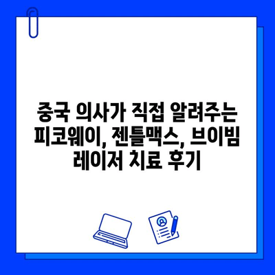 중국 의사 강연! 피코웨이, 젠틀맥스, 브이빔 레이저 치료 후기 대공개 | 피부과, 레이저 시술, 후기, 비용, 효과