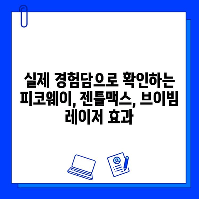 중국 의사 강연! 피코웨이, 젠틀맥스, 브이빔 레이저 치료 후기 대공개 | 피부과, 레이저 시술, 후기, 비용, 효과