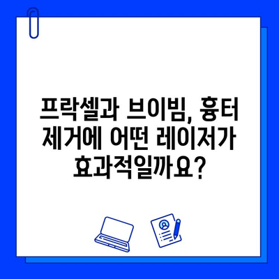 흉터 제거 레이저 치료| 프락셀 vs 브이빔 | 효과 비교 & 추천 가이드