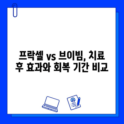 흉터 제거 레이저 치료| 프락셀 vs 브이빔 | 효과 비교 & 추천 가이드