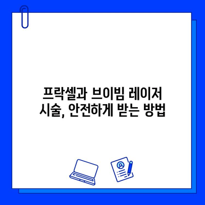 흉터 제거 레이저 치료| 프락셀 vs 브이빔 | 효과 비교 & 추천 가이드