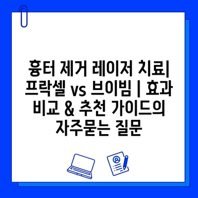 흉터 제거 레이저 치료| 프락셀 vs 브이빔 | 효과 비교 & 추천 가이드