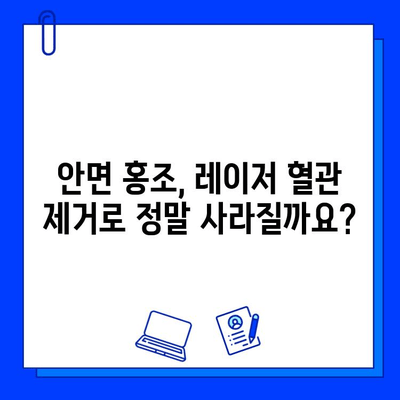 안면 홍조, 레이저 혈관 제거로 해결할 수 있을까? | 안면 홍조 치료, 레이저 시술, 혈관 제거, 과학적 근거