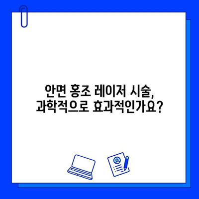 안면 홍조, 레이저 혈관 제거로 해결할 수 있을까? | 안면 홍조 치료, 레이저 시술, 혈관 제거, 과학적 근거