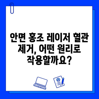 안면 홍조, 레이저 혈관 제거로 해결할 수 있을까? | 안면 홍조 치료, 레이저 시술, 혈관 제거, 과학적 근거