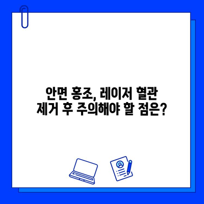 안면 홍조, 레이저 혈관 제거로 해결할 수 있을까? | 안면 홍조 치료, 레이저 시술, 혈관 제거, 과학적 근거