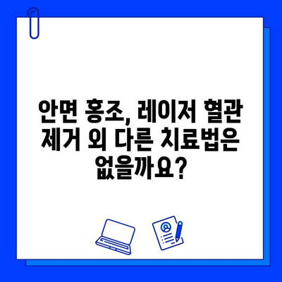 안면 홍조, 레이저 혈관 제거로 해결할 수 있을까? | 안면 홍조 치료, 레이저 시술, 혈관 제거, 과학적 근거