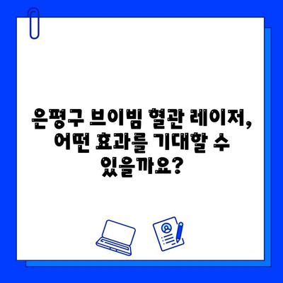 은평구 브이빔 혈관 레이저, 효과와 부작용 상세 분석 | 혈관 레이저, 피부과, 시술 후기, 주의사항