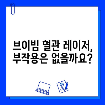 은평구 브이빔 혈관 레이저, 효과와 부작용 상세 분석 | 혈관 레이저, 피부과, 시술 후기, 주의사항