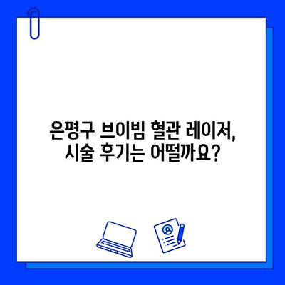 은평구 브이빔 혈관 레이저, 효과와 부작용 상세 분석 | 혈관 레이저, 피부과, 시술 후기, 주의사항