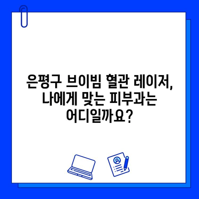 은평구 브이빔 혈관 레이저, 효과와 부작용 상세 분석 | 혈관 레이저, 피부과, 시술 후기, 주의사항